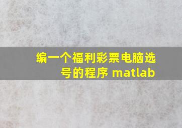 编一个福利彩票电脑选号的程序 matlab